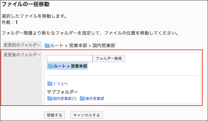 スクリーンショット：変更後のフォルダー項目が枠線で囲まれて強調されているファイルの一括移動画面