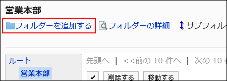 フォルダーを追加するの操作リンクが赤枠で囲まれている画像