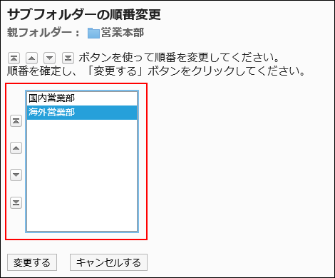 「サブフォルダーの順番変更」画面