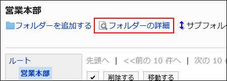 フォルダーの詳細の操作リンクが赤枠で囲まれている画像