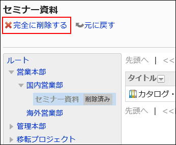 完全に削除するの操作リンクが赤枠で囲まれている画像