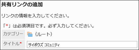 共有リンクのタイトルを入力している画像