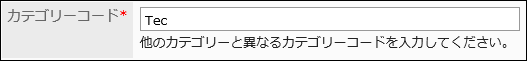 カテゴリーコードを入力している画像