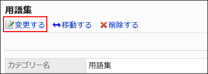 変更する操作リンクが赤枠で囲まれた画像