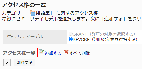 スクリーンショット：追加する操作リンクが枠線で囲まれて強調されているアクセス権の一覧画面