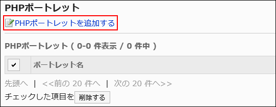 PHPポートレットを追加するの操作リンクが赤枠で囲まれている画像