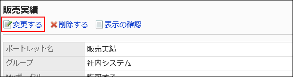 変更するの操作リンクが赤枠で囲まれている画像