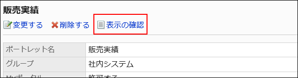 表示の確認の操作リンクが赤枠で囲まれている画像