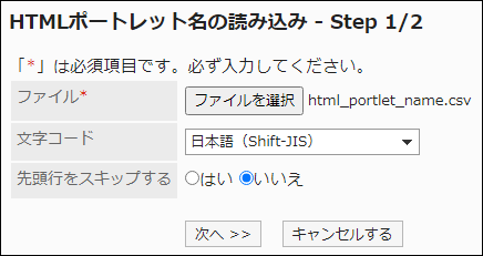 スクリーンショット：「HTMLポートレット名の読み込み」画面