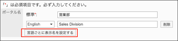 スクリーンショット：言語ごとに表示名を設定するボタンが枠線で囲まれて表示されている