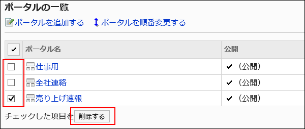 削除するポータルを選択している画像