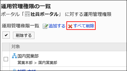 すべて削除の操作リンクが赤枠で囲まれている画像