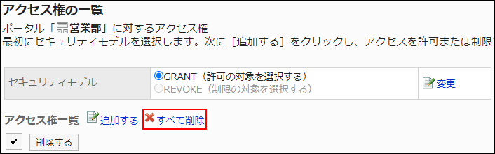 スクリーンショット：すべて削除の操作リンクが枠線で囲まれて強調されているアクセス権の一覧画面