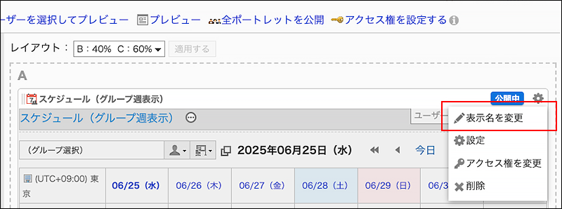 スクリーンショット：表示名を変更の操作リンクが枠で囲まれて強調されているポータルの設定画面