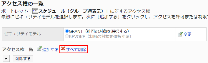 スクリーンショット：すべて削除の操作リンクが枠線で囲まれて強調されているアクセス権の一覧画面