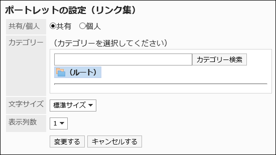 「ポートレットの設定（リンク集）」画面