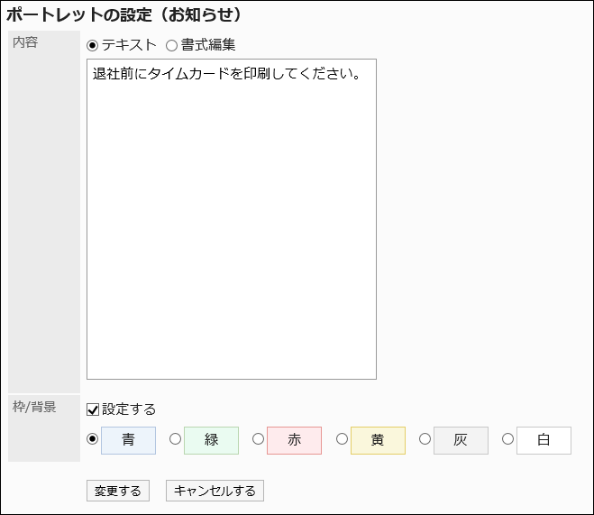 「ポートレットの設定（お知らせ）」画面