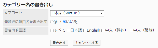 スクリーンショット：「カテゴリー名の書き出し」画面