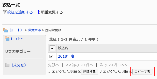 スクリーンショット：コピーするボタンが枠で囲まれて強調されている絞込一覧画面