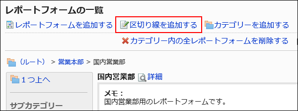 スクリーンショット：区切り線を追加するリンクが枠で囲まれて強調されているレポートフォームの一覧画面