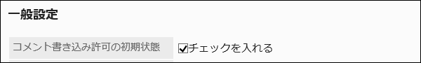 コメント書き込み許可の初期状態項目の画像