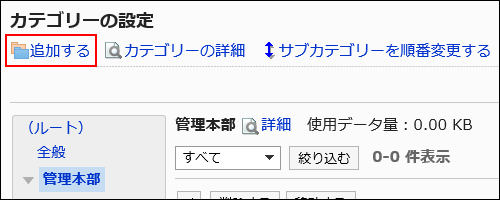 追加するの操作リンクが赤枠で囲まれている画像