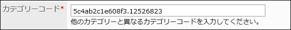 カテゴリーコードを入力している画像