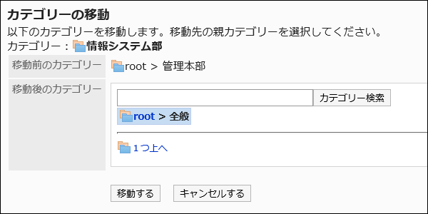 「カテゴリーの移動」画面
