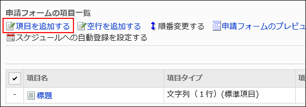 項目を追加する操作リンクが赤枠で囲まれた画像