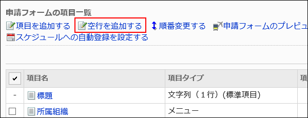 空行を追加する操作リンクが赤枠で囲まれた画像