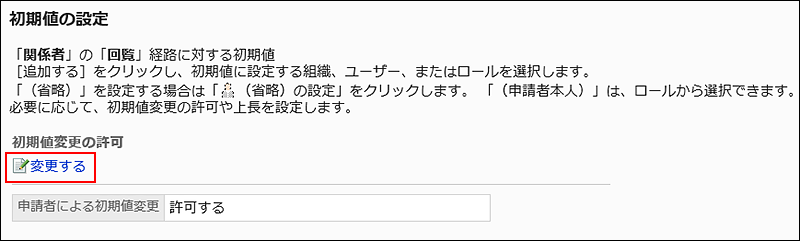 スクリーンショット：変更する操作リンクが枠線で囲まれて強調されている初期値の設定画面