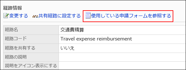 使用している申請フォームを参照する操作リンクが赤枠で囲まれた画像