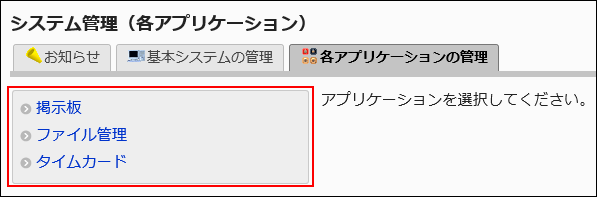 スクリーンショット：アプリケーション管理者の画面例。掲示板、ファイル管理、タイムカードのリンクが表示されている