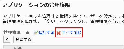 スクリーンショット：すべて削除リンクが枠で囲まれて強調されている