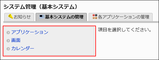 スクリーンショット：基本システム管理者の画面例。アプリケーション、画面、カレンダーのリンクが表示されている