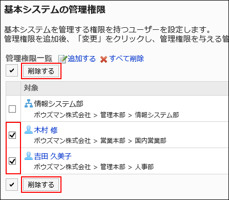 スクリーンショット：「基本システムの管理権限」画面