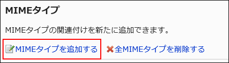 MIMEタイプを追加する操作リンクが赤枠で囲まれた画像