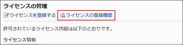 ライセンスの登録履歴を確認する操作リンクが赤枠で囲まれた画像