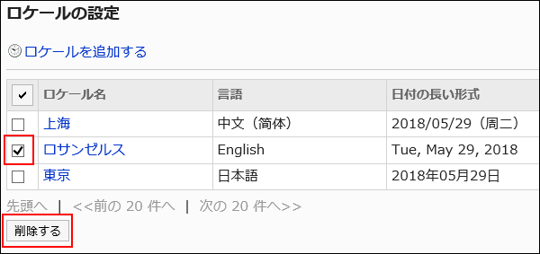 削除するロケールを選択している画像