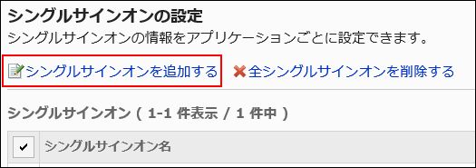 シングルサインオンを追加するの操作リンクが赤枠で囲まれている画像