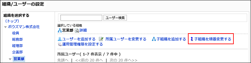 「組織/ユーザーの設定」画面