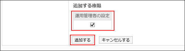 運用管理者が設定されている画像