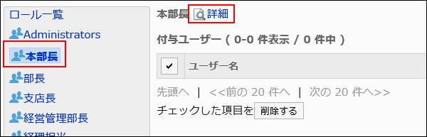 ロール情報を変更するロールが赤枠で囲まれている画像