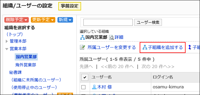 子組織を追加するの操作リンクが赤枠で囲まれている画像