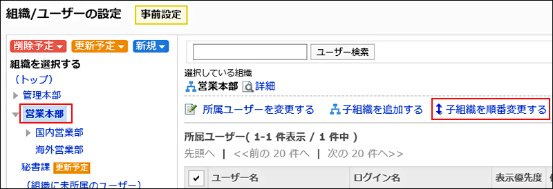 順番変更する組織が選択されている画像