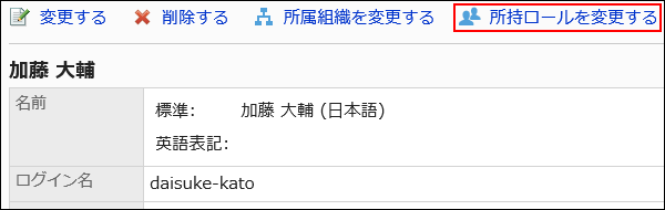 所持ロールを変更するの操作リンクが赤枠で囲まれている画像