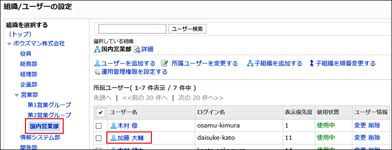 「組織/ユーザーの設定」画面