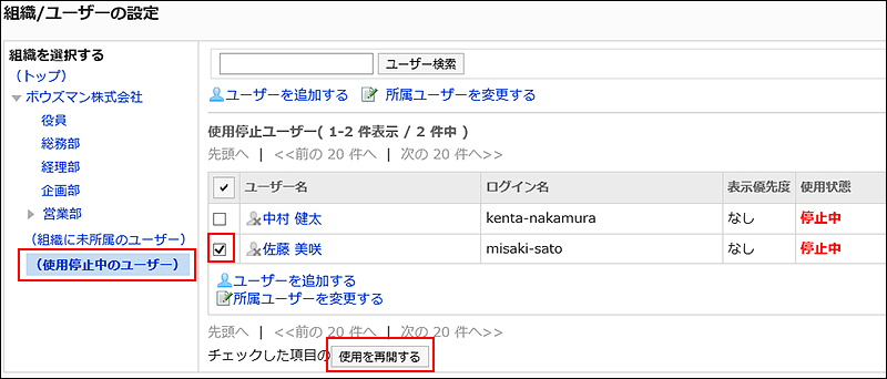 使用停止中のユーザーの一覧が表示されている画像