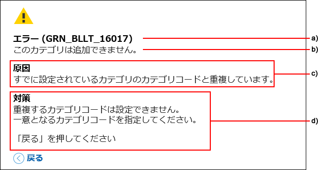 スクリーンショット：GRN_BLLT_16017のエラーを表示しているエラー画面