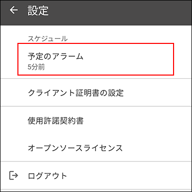 スクリーンショット：予定のアラームが枠線で囲まれている設定画面